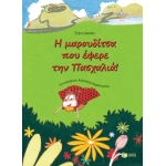 Η ΜΑΡΟΥΔΙΤΣΑ ΠΟΥ ΕΦΕΡΕ ΤΗΝ ΠΑΣΧΑΛΙΑ (ΠΑΤΑΚΗΣ) 05504