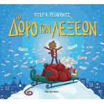 Το δώρο των λέξεων (ΜΕΤΑΙΧΜΙΟ)