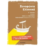 Ξενοφώντα Ελληνικά Α΄ Λυκείου (ΜΕΤΑΙΧΜΙΟ) 6724