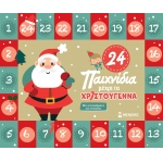 24 παιχνίδια μέχρι τα Χριστούγεννα (ΜΙΝΩΑΣ)