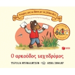 ΑΡΚΟΥΔΟΣ ΤΑΧΥΔΡΟΜΟΣ ΕΠΕΤΕΙΑΚΗ ΕΚΔΟΣΗ 20 ΧΡΟΝΙΑ (ΠΑΤΑΚΗΣ) 13084