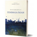 ΓΕΝΕΘΛΙΑ ΠΟΛΗ ΕΛΛΗΝΟΕΚΔΟΤΙΚΗ (9605634896)