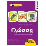 Γλώσσα ΣΤ΄ Δημοτικού (ΠΑΤΑΚΗΣ) 05873