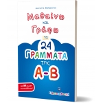 Μαθαίνω και Γράφω τα 24 ΓΡΑΜΜΑΤΑ της Α-Β  (ΕΛΛΗΝΟΕΚΔΟΤΙΚΗ) 9605630249