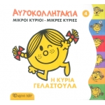 ΑΥΤΟΚΟΛΛΗΤΑΚΙΑ ΜΙΚΡΟΙ ΚΥΡΙΟΙ-ΜΙΚΡΕΣ ΚΥΡΙΕΣ 4