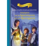 ΔΙΗΓΗΜΑΤΑ ΓΙΑ ΤΑ ΧΡΙΣΤΟΥΓΕΝΝΑ ΜΙΝΩΑΣ (16660)