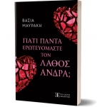 ΓΙΑΤΙ ΠΑΝΤΑ ΕΡΩΤΕΥΟΜΑΣΤΕ ΤΟΝ ΛΑΘΟΣ ΑΝΔΡΑ; (ΕΛΛΗΝΟΕΚΔΟΤΙΚΗ)