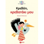 Κρεβάτι, κρεβατάκι μου (ΠΑΤΑΚΗΣ) 11936