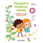 Μεγαλώνω - Μαθαίνω - Αλλάζω (3-4 ετών) (ΜΕΤΑΙΧΜΙΟ)