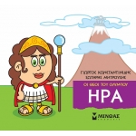 Μικρή Μυθολογία, Ήρα (ΜΙΝΩΑΣ) 85611