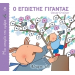 Ο εγωιστής γίγαντας (ΧΑΡΤΙΝΗ ΠΟΛΗ)