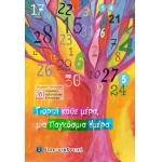 Γιορτή κάθε μέρα, μια Παγκόσμια Ημέρα (ΕΛΛΗΝΟΕΚΔΟΤΙΚΗ) 9605634100