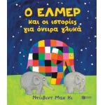 Ο ΕΛΜΕΡ ΚΑI ΟΙ IΣΤΟΡΙΕΣ ΓΙΑ ΟΝΕΙΡΑ ΓΛΥΚΑ (ΠΑΤΑΚΗΣ) 13561