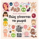 Πώς γίνονται τα μωρά (SUSAETA) 2698