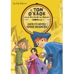 ΤΟΜ Ο ΚΛΟΚ 1. ΚΛΟΠΗ ΣΤΟ ΜΟΥΣΕΙΟ ΚΕΡΙΝΩΝ ΟΜΟΙΩΜΑΤΩΝ (ΚΕΔΡΟΣ)