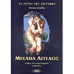ΜΙΧΑΗΛ ΑΓΓΕΛΟΣ (ΣΥΓΧΡΟΝΟΙ ΟΡΙΖΟΝΤΕΣ)