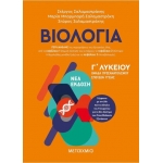 Βιολογία ΙΙΙ Ομάδα Προσανατολισμού Σπουδών Υγείας (METAIXMIO)