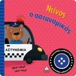 Βιβλίο ήχου - Ντίνος ο αστυνομικός (ΤΖΙΑΜΠΙΡΗΣ)