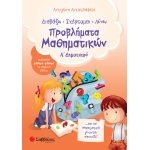 Προβλήματα Μαθηματικών Α΄ Δημοτικού (ΣΑΒΒΑΛΑΣ) 21119