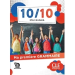 10/10 ΣΤΑ ΓΑΛΛΙΚΑ - MA PREMIÈRE GRAMMAIRE (+ DOWNLOADABLE AUDIO) PROFESSEUR