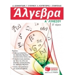 Άλγεβρα Α Γενικού Λυκείου, Β Τόμος (ΠΑΤΑΚΗΣ) 09250