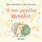 Η πιο μεγάλη αγκαλιά (ΜΕΤΑΙΧΜΙΟ)