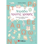 Τετράδιο πρώτης γραφής (ΣΑΒΒΑΛΑΣ) 21056
