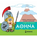 Μικρή Μυθολογία, Αθηνά (ΜΙΝΩΑΣ) 85613