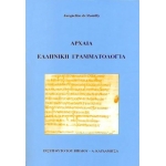 ΑΡΧΑΙΑ ΕΛΛΗΝΙΚΗ ΓΡΑΜΜΑΤΟΛΟΓΙΑ (ΚΑΡΔΑΜΙΤΣΑ)