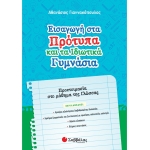 Εισαγωγή στα Πρότυπα και τα Ιδιωτικά Γυμνάσια: Προετοιμασία στο μάθημα της Γλώσσας (ΣΑΒΒΑΛΑΣ) 39048