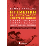 ΓΕΝΕΤΙΚΗ ΣΕ ΔΥΣΚΟΛΟΥΣ ΚΑΙΡΟΥΣ ΚΑΙ ΤΟΠΟΥΣ (ΣΑΒΒΑΛΑΣ) 28261