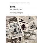 1974 Μεταπολίτευση (ΜΕΤΑΙΧΜΙΟ)