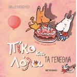 Τα γενέθλια Πίκο και Λόλα (ΜΕΤΑΙΧΜΙΟ)