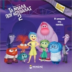 ΤΑ ΜΥΑΛΑ ΠΟΥ ΚΟΥΒΑΛΑΣ 2 - Η ΙΣΤΟΡΙΑ ΤΗΣ ΤΑΙΝΙΑΣ (ΜΙΝΩΑΣ) 61365