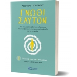 Γν?θι σαυτόν – Ι. Σωκράτης - Πλάτων - Πυθαγόρας (ΕΛΛΗΝΟΕΚΔΟΤΙΚΗ)
