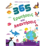 Βιβλίο γνώσεων για παιδιά - 365 Ερωτήσεις και Απαντήσεις (ΤZIAMΠΙΡΗΣ)