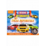 Απίθανα αυτοκίνητα για τρελά ακροβατικά (ΣΑΒΒΑΛΑΣ) 34137