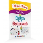  Γράφω-Σβήνω και Μαθαίνω τα Άρθρα και τα Ουσιαστικά (ΕΛΛΗΝΟΕΚΔΟΤΙΚΗ) 9605634438