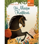 Η Μαύρη Καλλονή (ΧΑΡΤΙΝΗ ΠΟΛΗ) 15