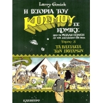 Η ιστορία του κόσμου σε κομικς ΤΟΜΟΣ: 3 (ΚΑΤΟΠΤΡΟ)