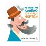 Είκοσι Το καινούριο καπέλο του κυρίου Νόρτον (ΤΖΙΑΜΠΙΡΗΣ)