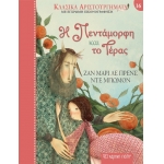 Η Πεντάμορφη και το Τέρας (ΧΑΡΤΙΝΗ ΠΟΛΗ)