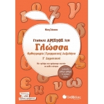 Γίνομαι άριστος στη Γλώσσα Γ΄ Δημοτικού (ΣΑΒΒΑΛΑΣ) 21159