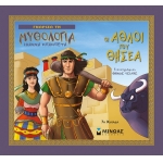 Οι άθλοι του Θησέα (ΜΙΝΩΑΣ) 14424