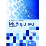 Μαθηματικά Γ΄ Γυμνασίου (ΠΑΤΑΚΗΣ) 06297