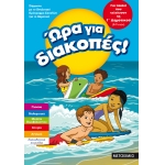 Ώρα για διακοπές, για παιδιά που τελείωσαν τη Γ΄ Δημοτικού (ΜΕΤΑΙΧΜΙΟ) 81897