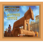 Ο Δούρειος Ίππος (ΜΙΝΩΑΣ) 14428