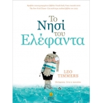 Το νησί του Ελέφαντα (AΓΚΥΡΑ) 23205