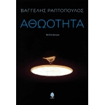 ΑΘΩΟΤΗΤΑ (ΚΕΔΡΟΣ)