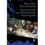 ΛΙΓΗ ΙΣΤΟΡΙΑ ΤΗΣ ΝΕΟΕΛΛΗΝΙΚΗΣ ΛΟΓΟΤΕΧΝΙΑΣ (ΚΕΔΡΟΣ) 4Ρ046057